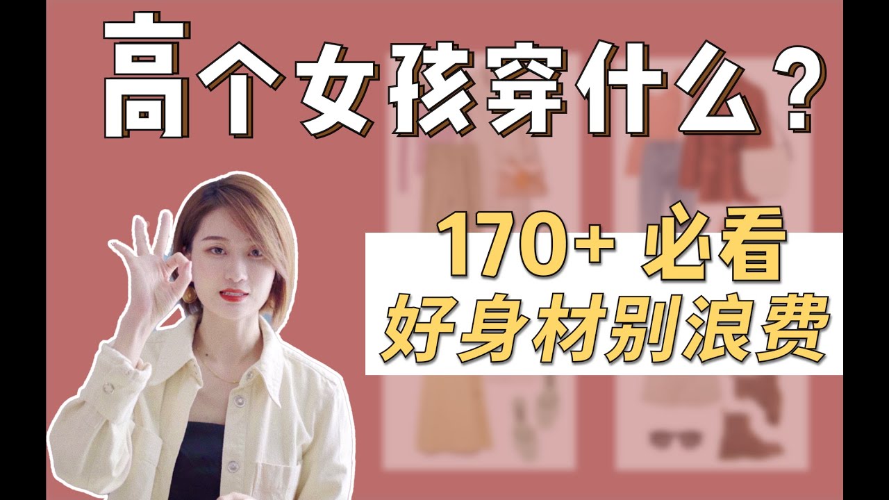 【帮你选款12】高个穿衣魁梧显壮？100%放大身高优势的穿搭法则 | 案例解析｜帮你选款12 | 陈一丁