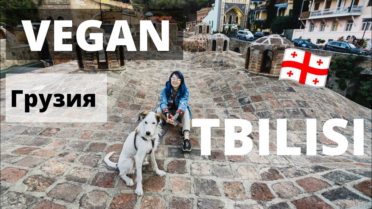 🇬🇪 Что есть вегану в ГРУЗИИ || Тбилиси ||VEGAN FAMILY