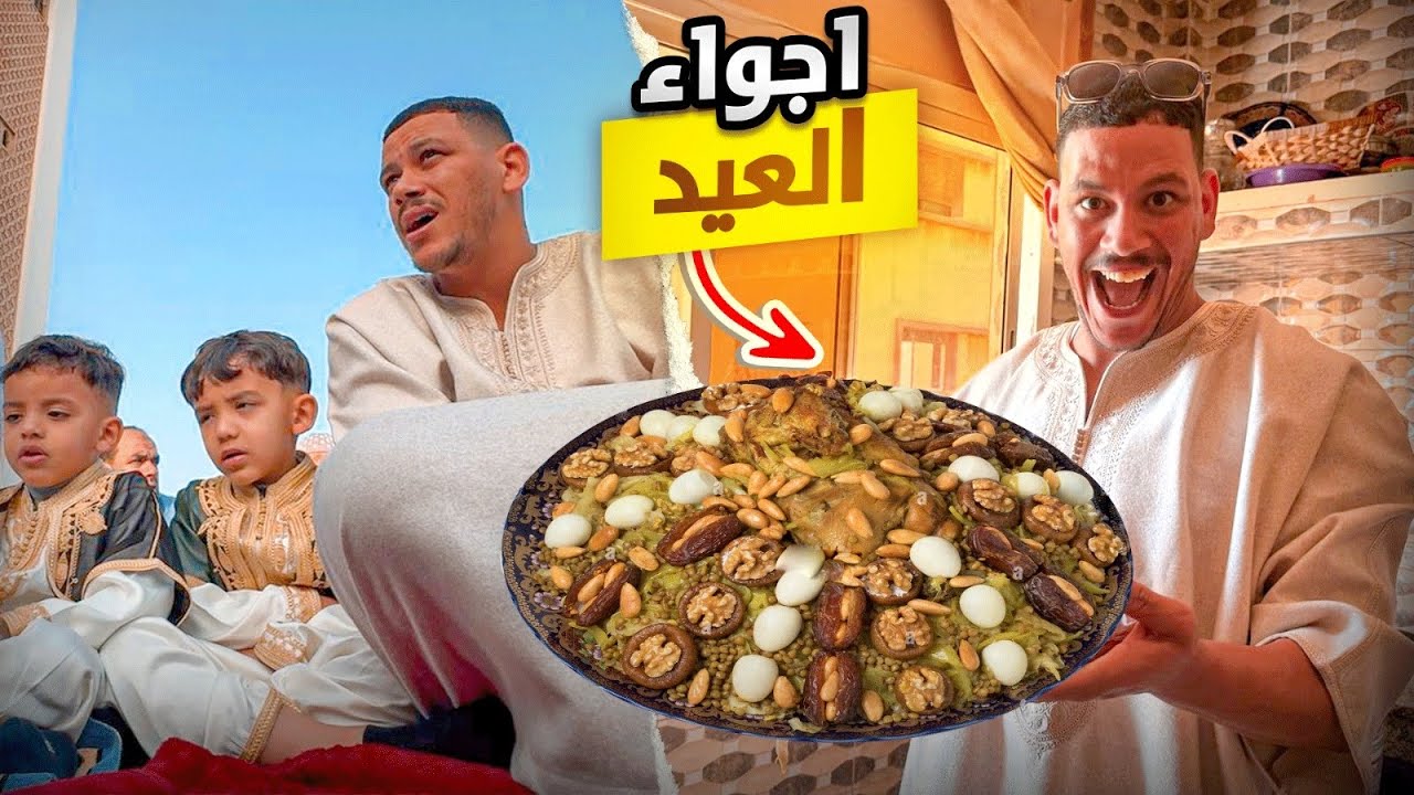 أجواء عيد الفطر بالمغرب 🇲🇦، صلاة العيد مع الأهل والأحباب…وألذ الأطباق في أجواء احتفالية 😋