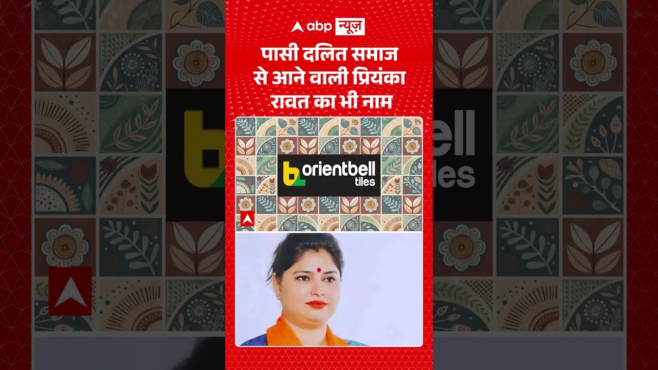 UP Politics : पासी दलित समाज से आने वाली प्रियंका रावत का भी नाम | #uprajysabhaelection #shorts