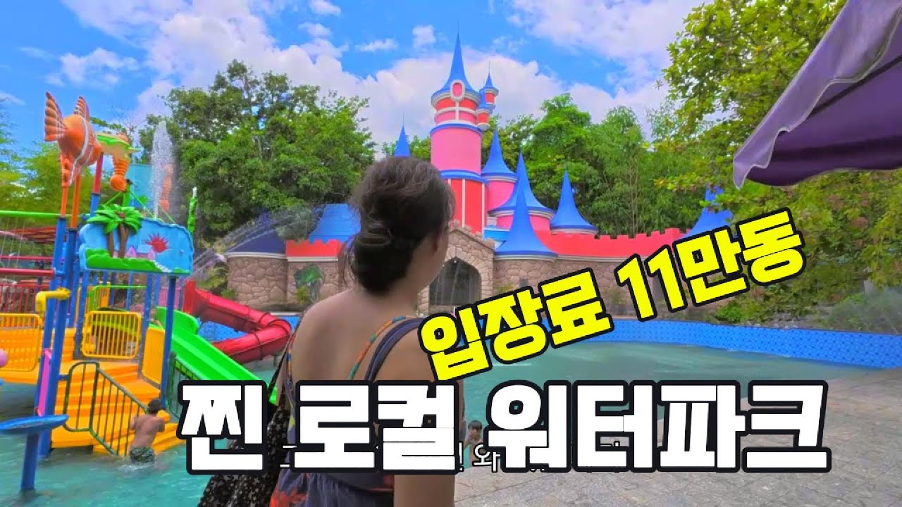 입장료 11만동? 외국인 1도 없는 베트남 로컬 워터파크 체험기 ㅣ 나트랑 로컬 계곡물 워터파크🌊