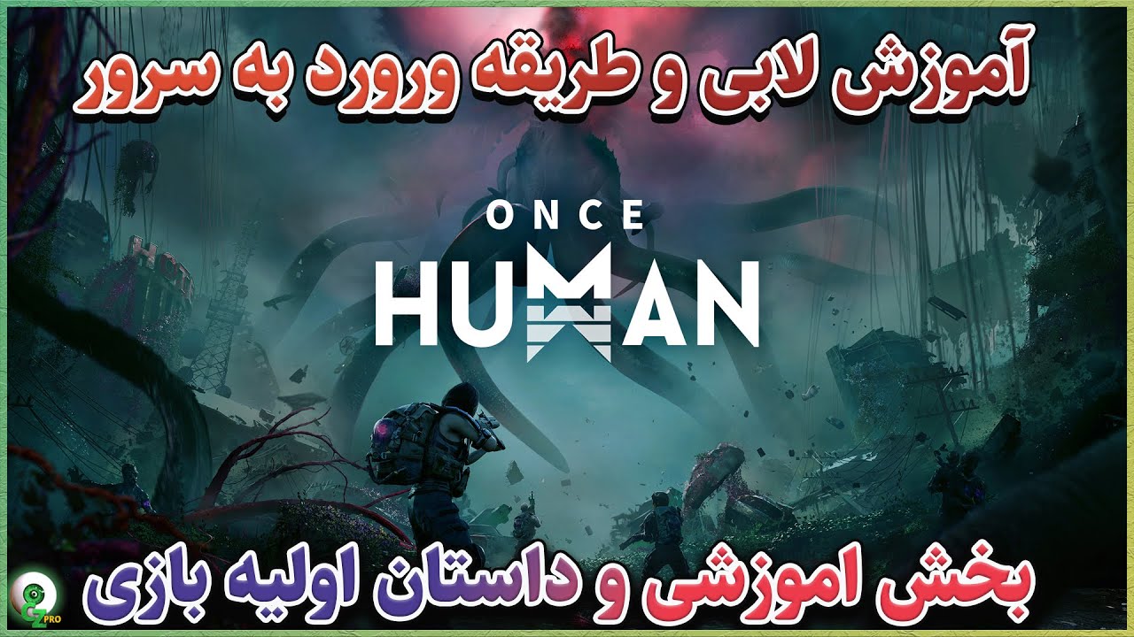 بازی Once Human / آموزش کامل لابی و دور زدن تحریم بازی Once Human | ورود آسان برای گیمرهای ایرانی