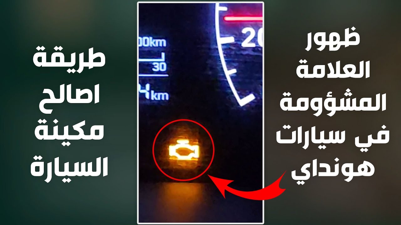مشكلة ظهور لمبة المكينة في الطبلون و اصلاحها | اصلاح علامة المحرك | هونداي (اكسنت - النترا - سوناتا)