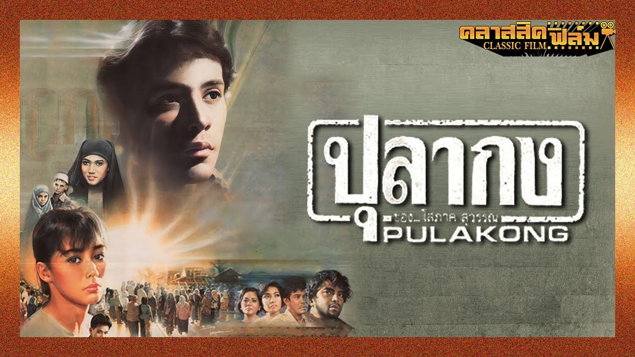 ปุลากง (2532) | หนังไทย เต็มเรื่อง | อำพล ลำพูน | คลาสสิคฟิล์ม