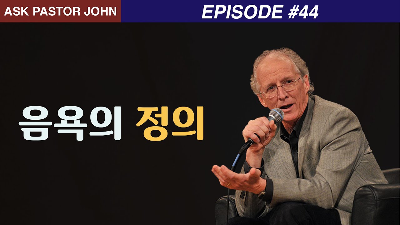 존 파이퍼 - APJ: 음욕의 정의