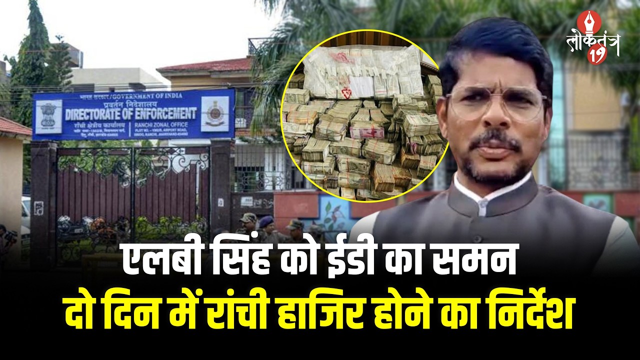 एलबी सिंह पर ईडी का शिकंजा! धनबाद कोयला टेंडर घोटाले में समन जारी, 18 ठिकानों पर रेड के ...