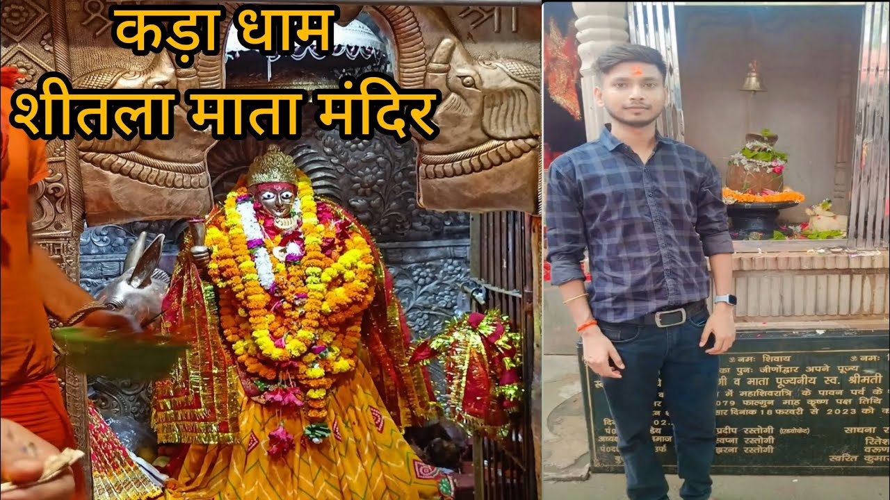 Kada Dham Sheetla Mata || कड़ा धाम || Kada Dham Vlog || kaushambi Uttar Pradesh #kadadham #prayagraj