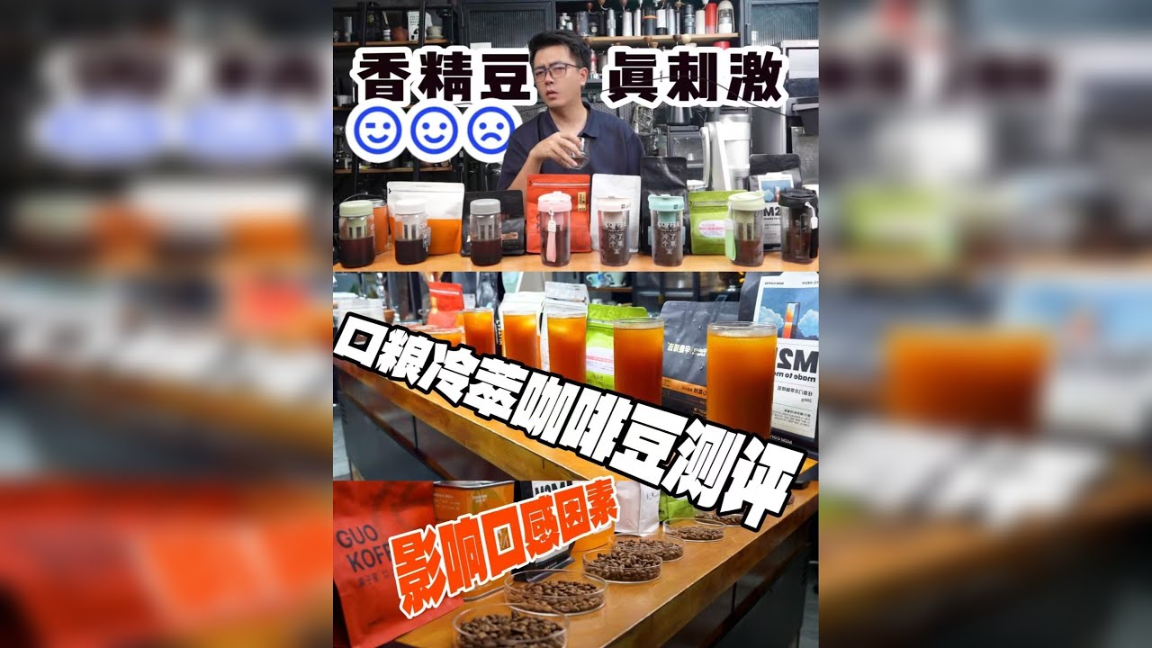 口粮夏日冷萃咖啡豆测评推荐！谁是真好喝？ 这期视频，接上期视频我们要rok手压咖啡机直萃冷咖啡之后！那我这期我们就看下着8款豆子的传统冷萃风味的测评对比情况如何了！这8款豆子的基础详细，上期视频有详细