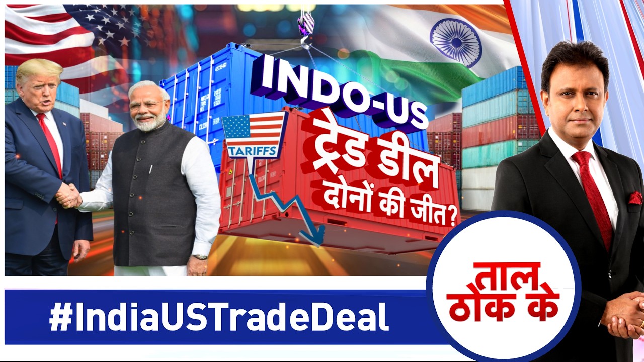 Taal Thok Ke LIVE: INDO-US ट्रे़ड डील दोनों की जीत? #IndiaUSTradeDeal | TTK