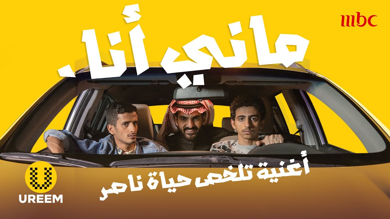 ماني أنا.. أغنية تلخص حياة ناصر