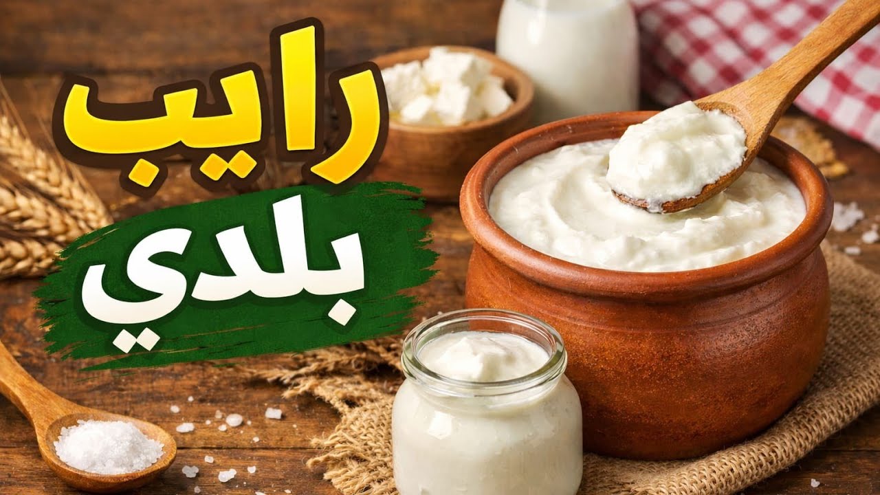 رايب منزلي مغربي طبيعي 🥛 طريقة ناجحة وسهلة لكل بيت  ،وبدون مواد حافظة  ولا نشا