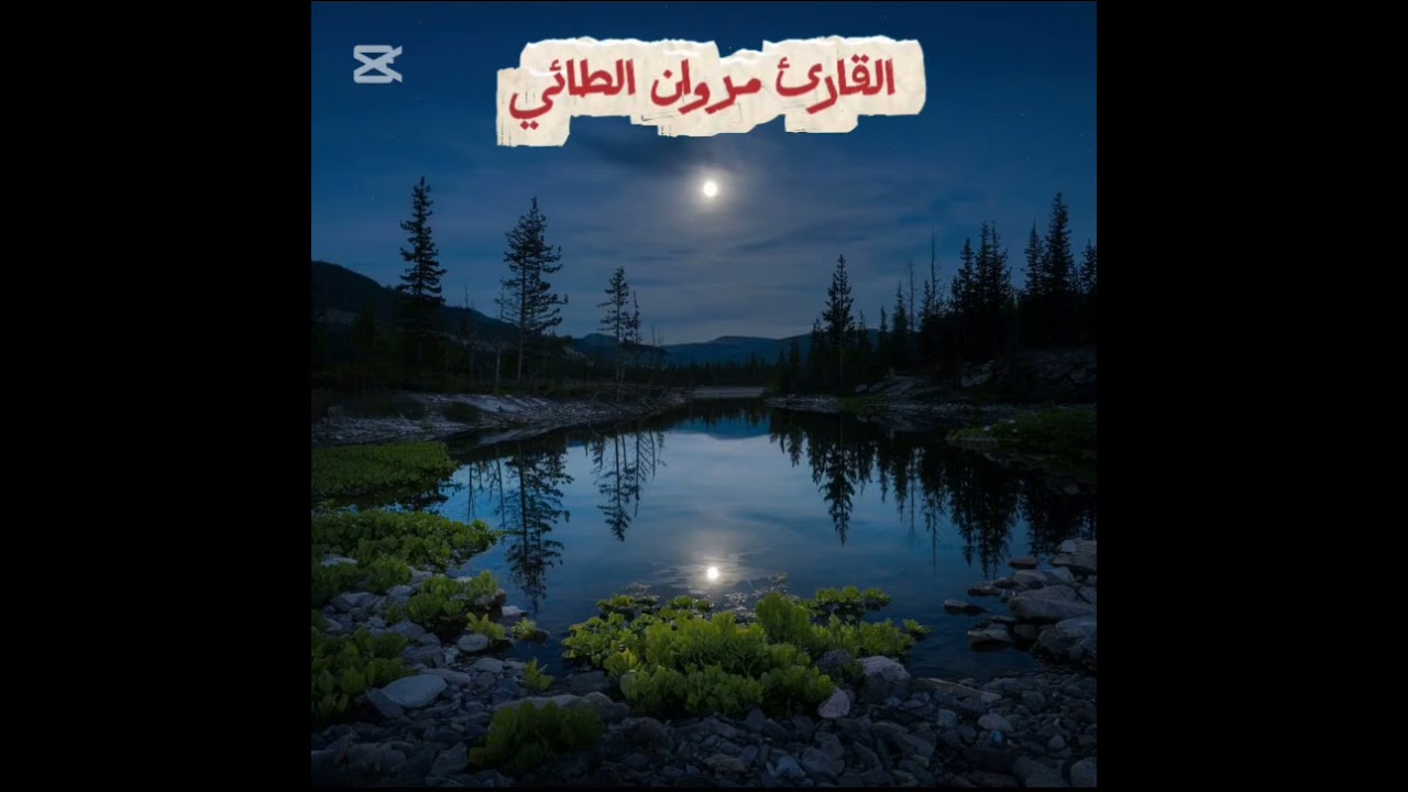 ختمة رمضان/ تنوع القراء وجمال القراءة ❤️☺️ { ليلة ١٠ من رمضان المبارك } اللهم اغفر لنا ذنوبنا كلها 🤲
