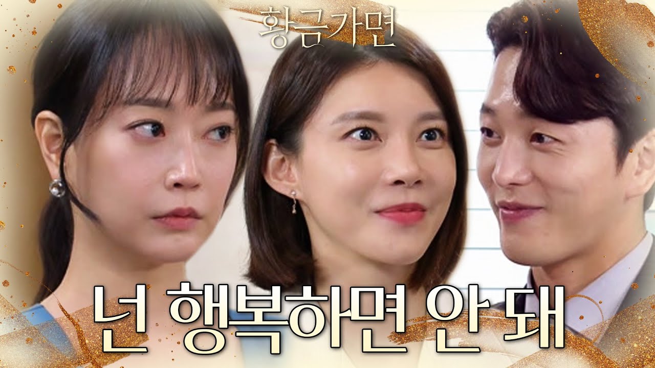 차예련&이현진의 행복한 모습에 열등감을 느낀 연민지.. 공다임을 이용하려는데‥． [황금가면] | KBS 220824 방송