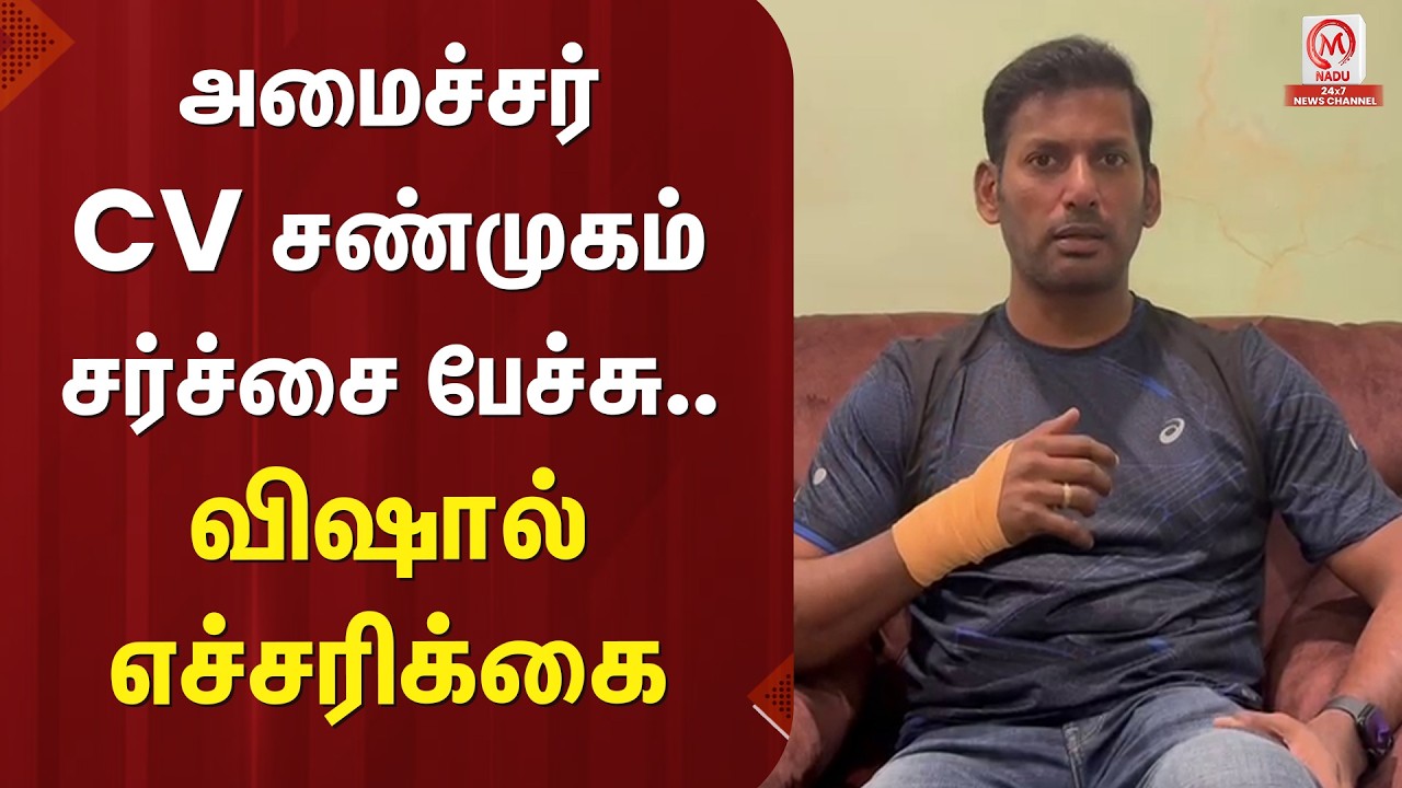 Vishal : அமைச்சர் CV சண்முகம் சர்ச்சை பேச்சு.. விஷால் எச்சரிக்கை | CV.Shanmugam | ADMK | M Nadu