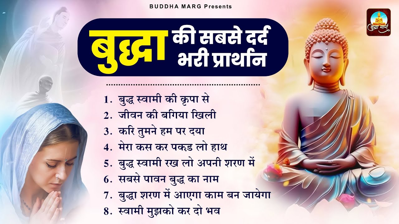 टॉप 8 बुद्धा की सबसे दर्द भरी प्रार्थना ~ Nonstop Buddha Bhajan ~ Buddha Song ~ Buddha Geet ~ बुद्धा