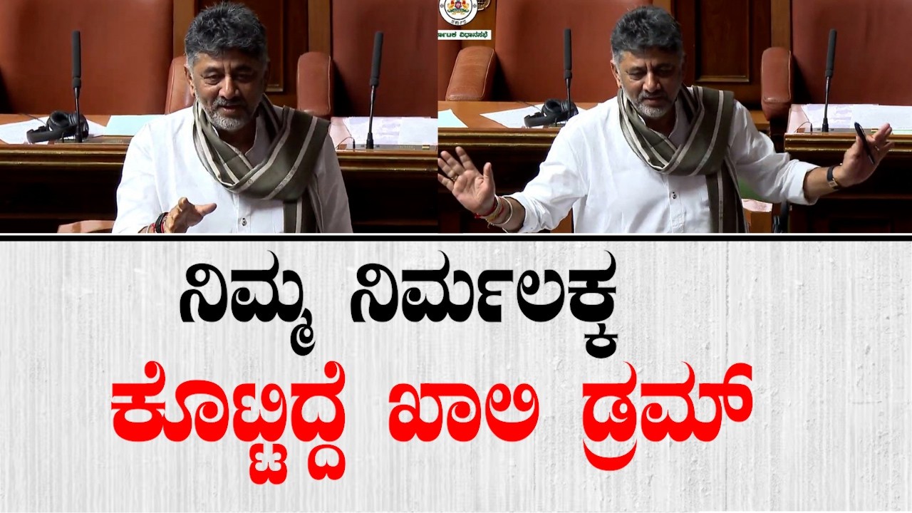 ನಿಮ್ಮ ನಿರ್ಮಲಾ ಸೀತಾರಾಮನ್ ಬಜೆಟ್ ಖಾಲಿ ಡ್ರಮ್ | DK Shivakumar In Assembly