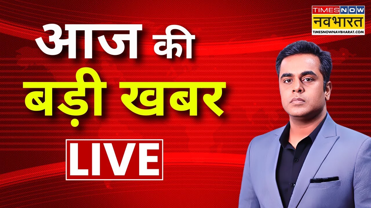Aaj Ki Badi Khabar Live: 08 February 2026 | PM Modi | Mamata Banerjee | Rahul Gandhi | Hindi News