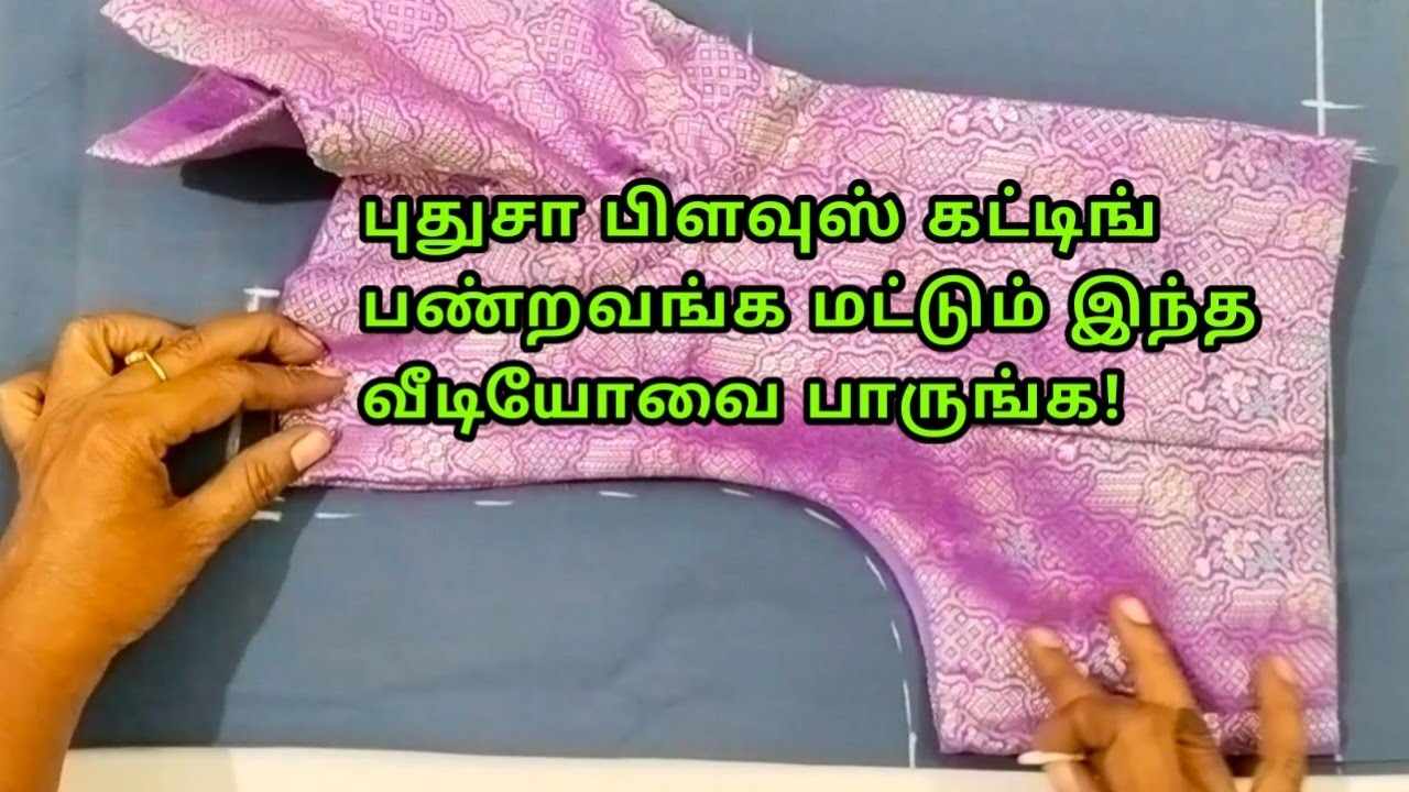 புதுசா பிளவுஸ் கட்டிங் பண்றவங்க மட்டும் இந்த வீடியோவை பாருங்க/easy blouse cutting/simple blouse