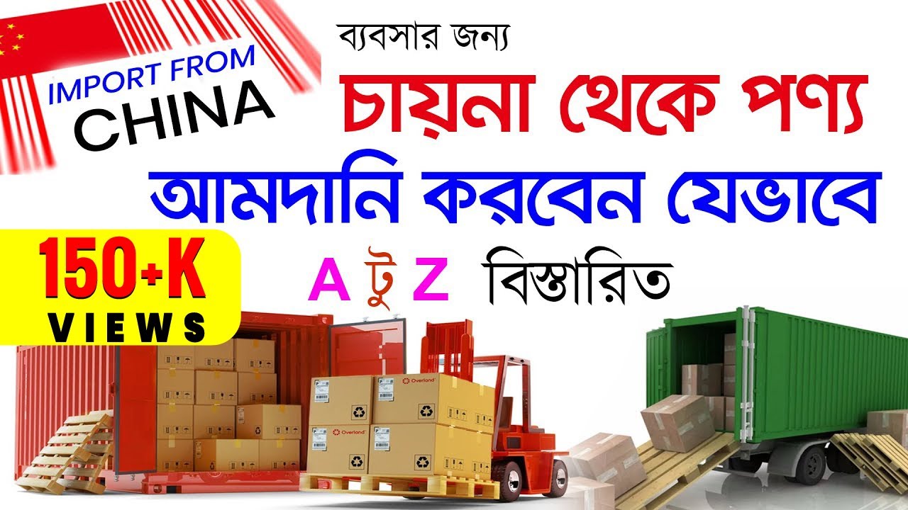 চায়না থেকে পণ্য আমদানি করবেন যেভাবে? I How to import from China | Direct Import from Alibaba, China
