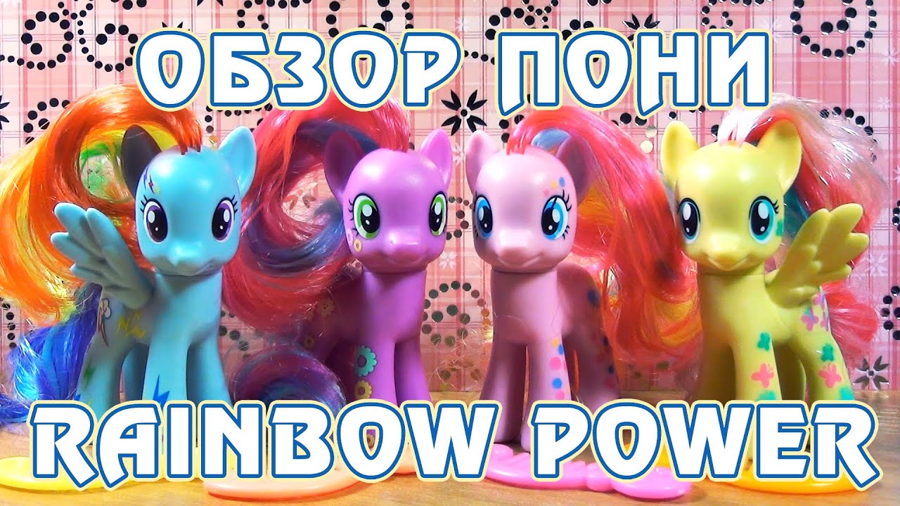 Обзор канекалоновых пони Rainbow Power