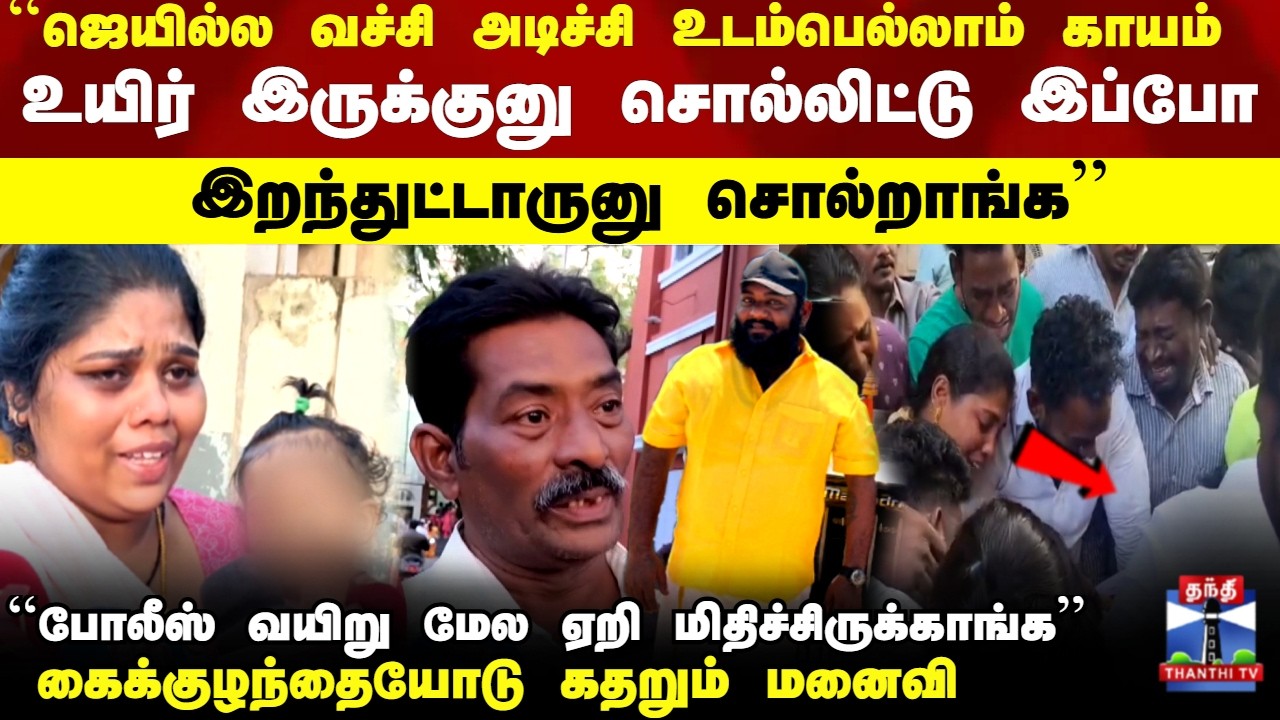 Chennai | சிறை கைதி மரணம்...கைக்குழந்தையோடு கதறும் மனைவி
