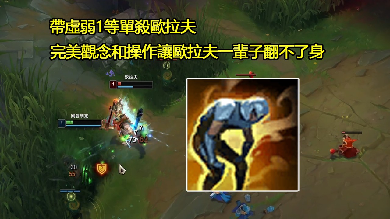 【浪D衝韓服】帶虛弱1等單殺歐拉夫，完美觀念和操作讓歐拉夫一輩子翻不了身