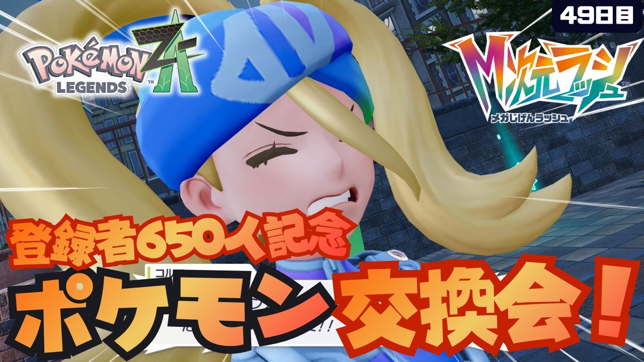 【登録者650人記念 ポケモン交換会】ポケモン素人（40代）が悪戦苦闘します。 #縦型配信  #shortsfeed #shorts #ポケモンza  #pokemon