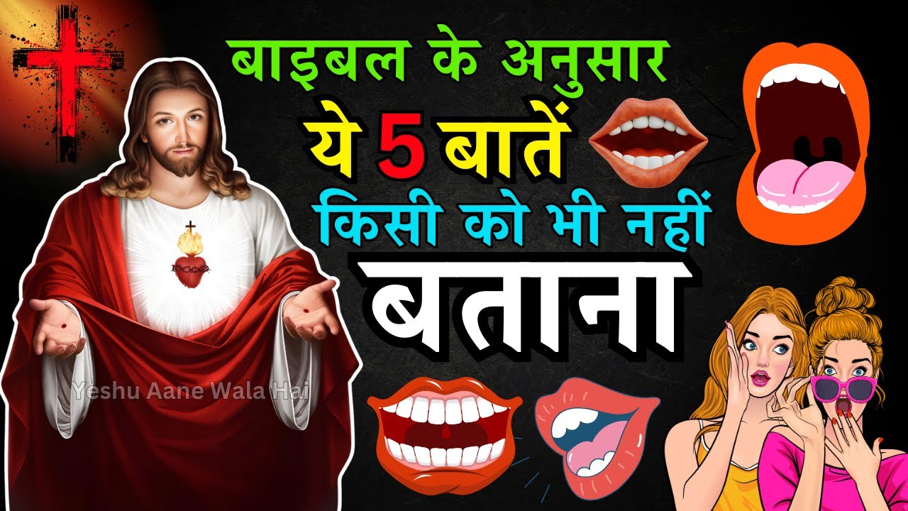 बाइबल के अनुसार 5 गुप्त बातें जो किसी को नहीं बतानी चाहिए