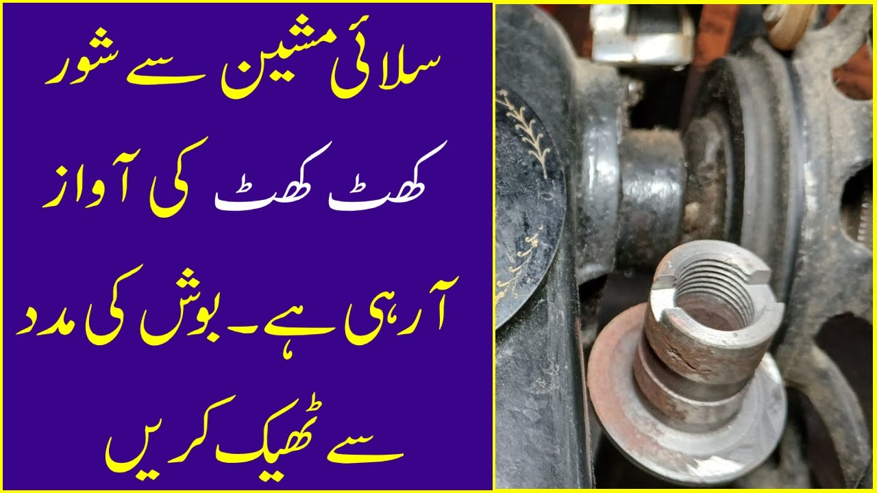 Silai Machine Ki Shor Ko Kese Khatam Karen | Sewing Repairing | सिलाई मशीन की शोर को केसे ख़त्म करें