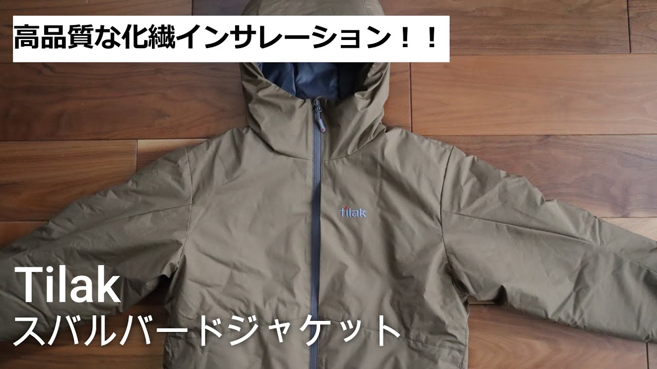 【Tilak】自宅で洗える最高クラスの化繊インサレーション「スバルバード ジャケット」をレビュー！