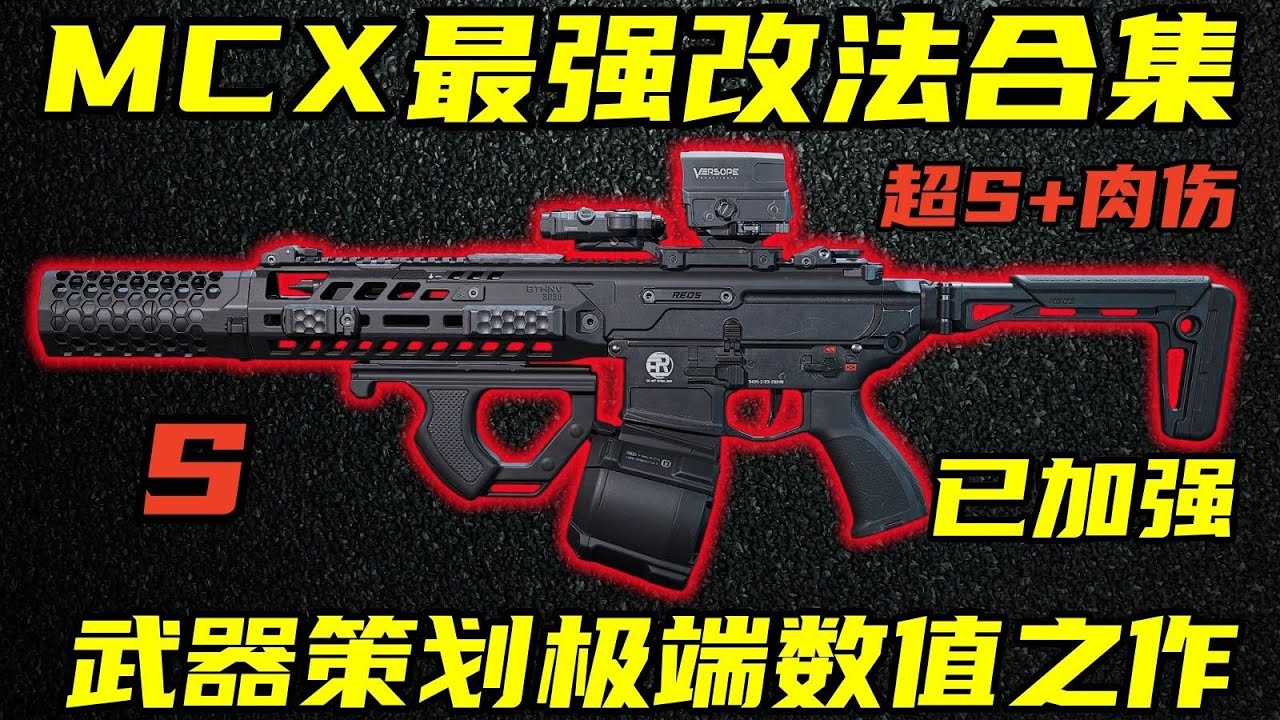 三角洲行动 26万满改！版本超S+肉伤近战神器！加强后炎魂MCX最新最强改法合集！【S】