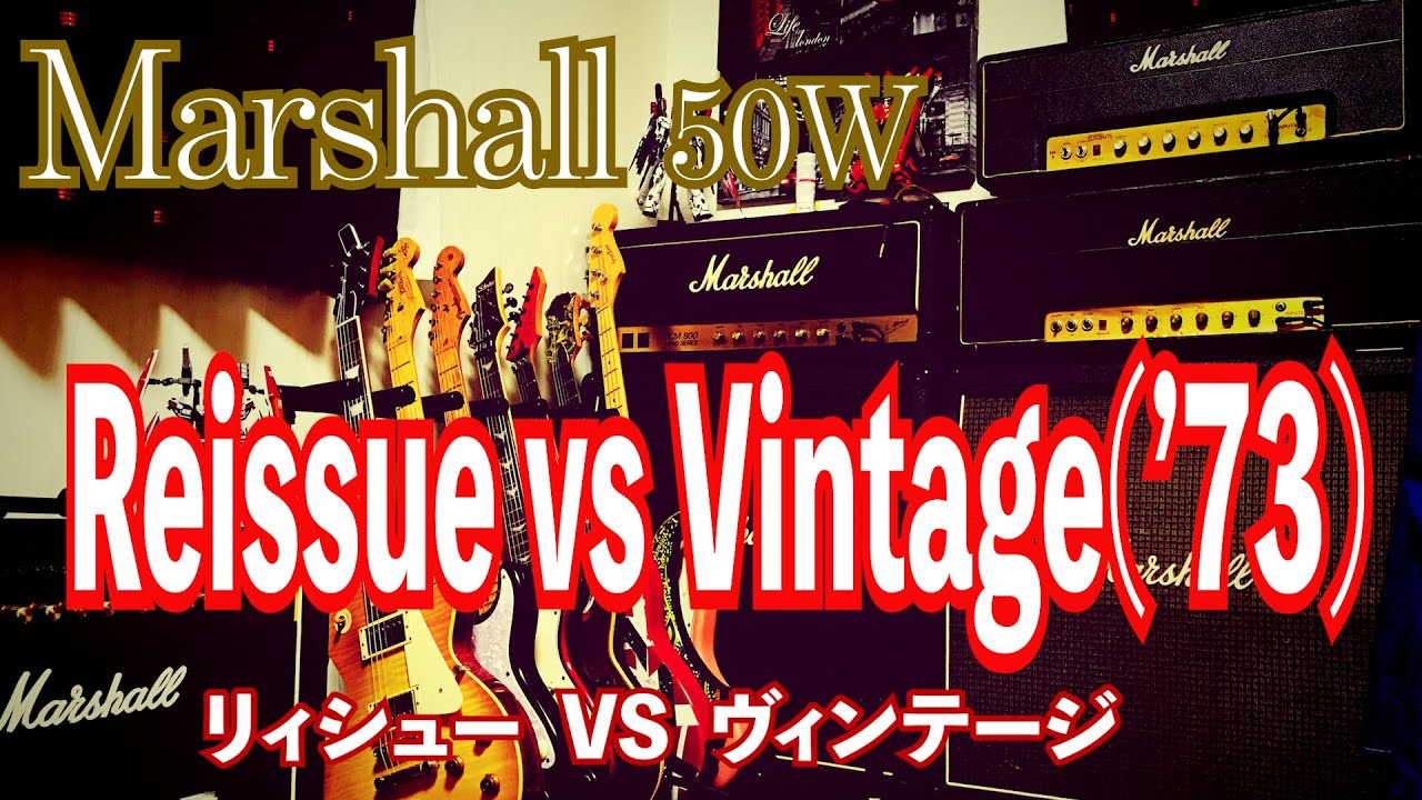 【検証】Marshall 1987x Reissue  vs '73 vintage