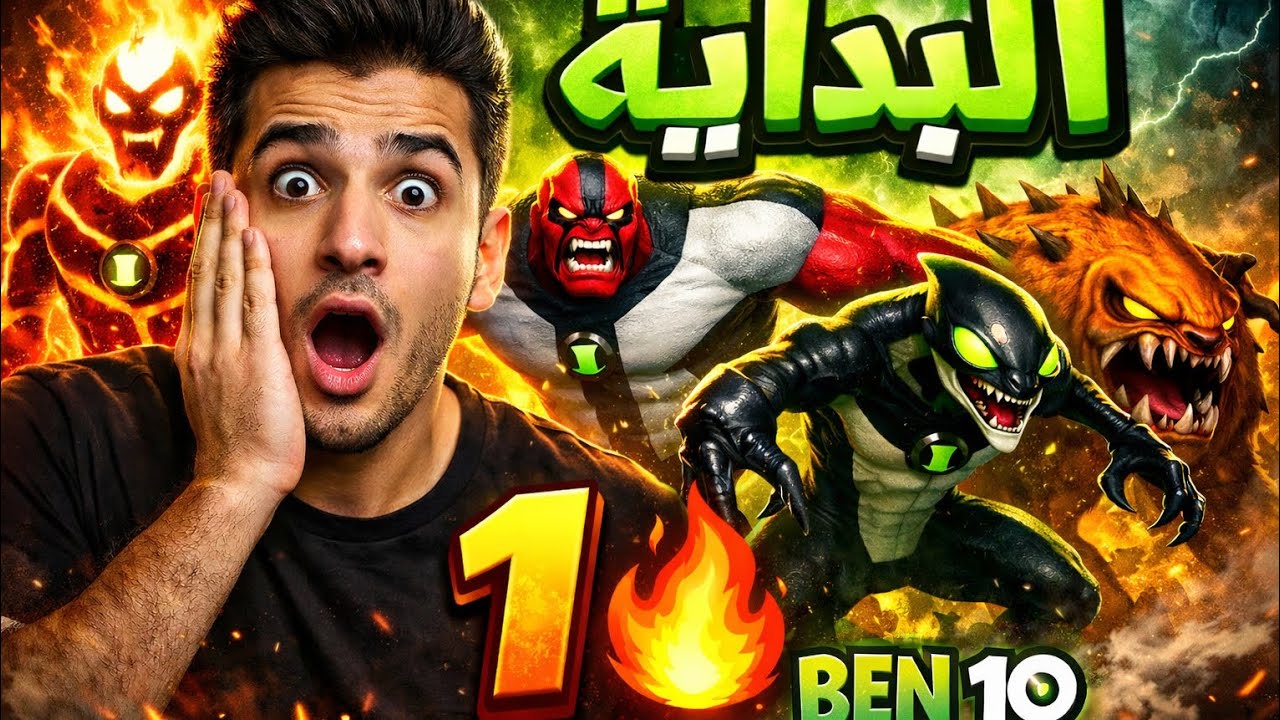 تختيم لعبت BEN10(قتال اول بوس🔥)