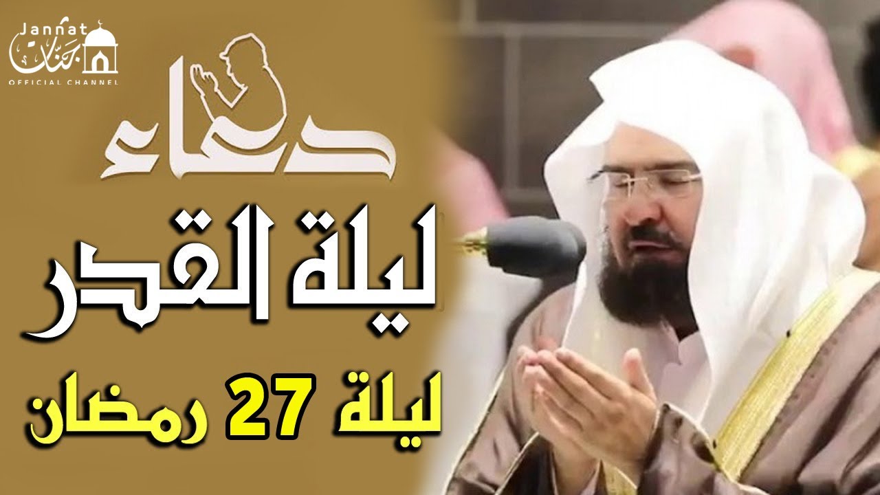 دعاء ليلة القدر ليلة 27 من شهر رمضان للشيخ عبد الرحمن السديس ردده الان تصب عليك الارزاق ويأتيك الفرج