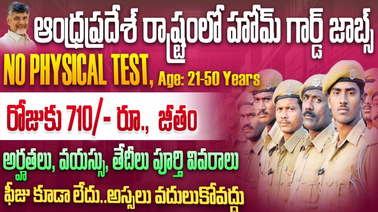 🚨AP లో హోంగార్డు ఉద్యోగాలకు నోటిఫికేషన్| AP Homeguard Notification 2026 |Latest AP Job Search Telugu