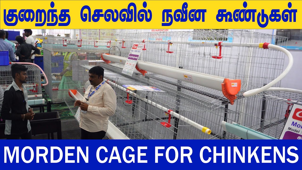 குறைந்த செலவில் நவீன கூண்டுகள் | Modern Cages For Chickens | பண்ணை பொருட்கள் அனைத்தும் கிடைக்கும்
