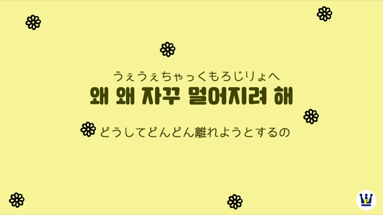 【日本語字幕】민들레(Dandelion)/OOHYO
