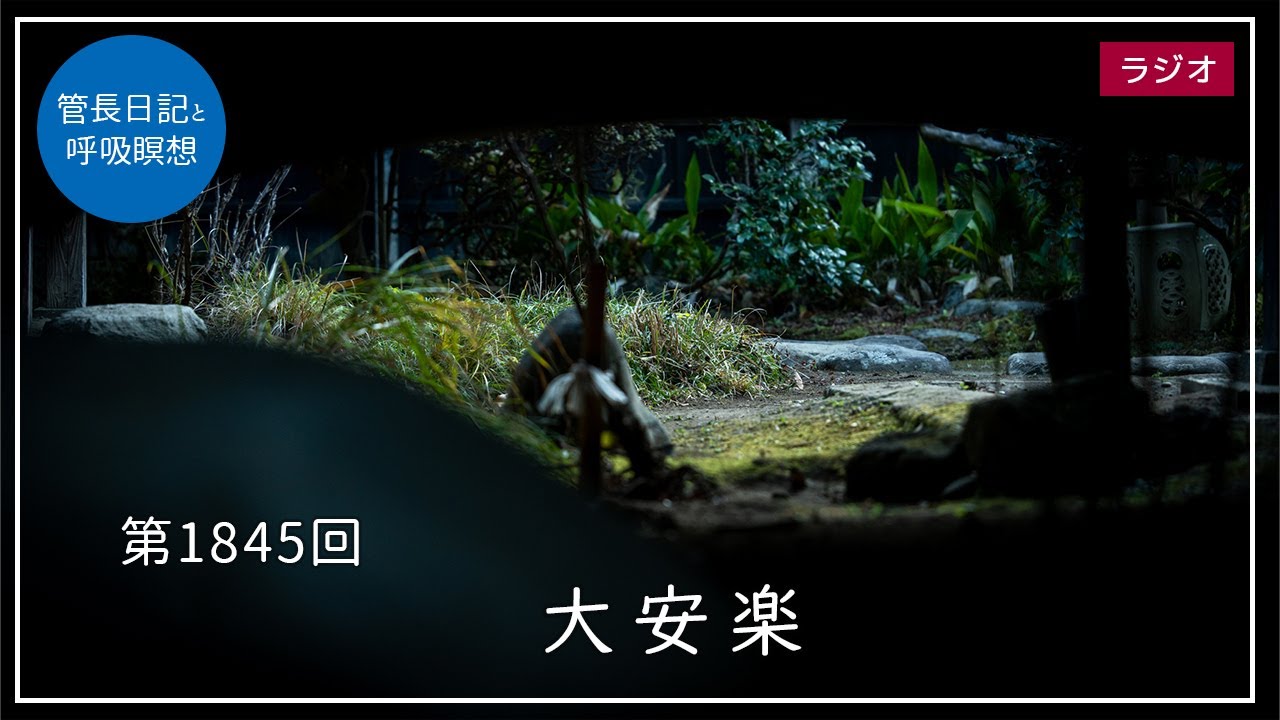 第1845回「大安楽」2026/1/25【毎日の管長日記と呼吸瞑想】｜ 臨済宗円覚寺派管長 横田南嶺老師