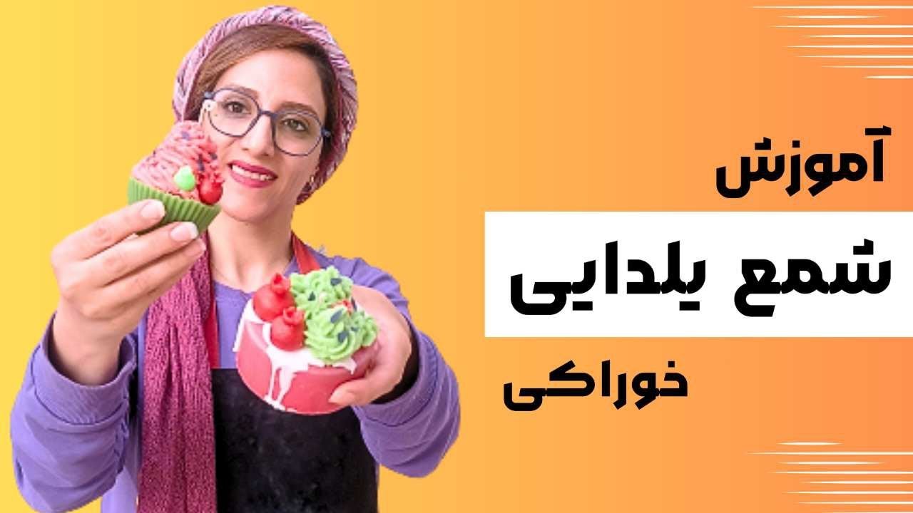 آموزش شمع سازی| شمع یلدایی جذاب خوراکی بساز