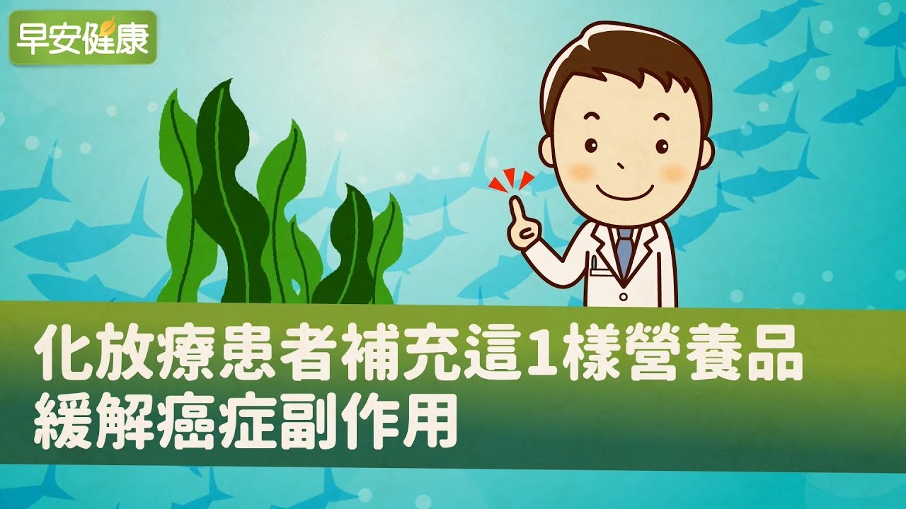 化、放療患者補充這1樣營養品，緩解癌症副作用【早安健康】