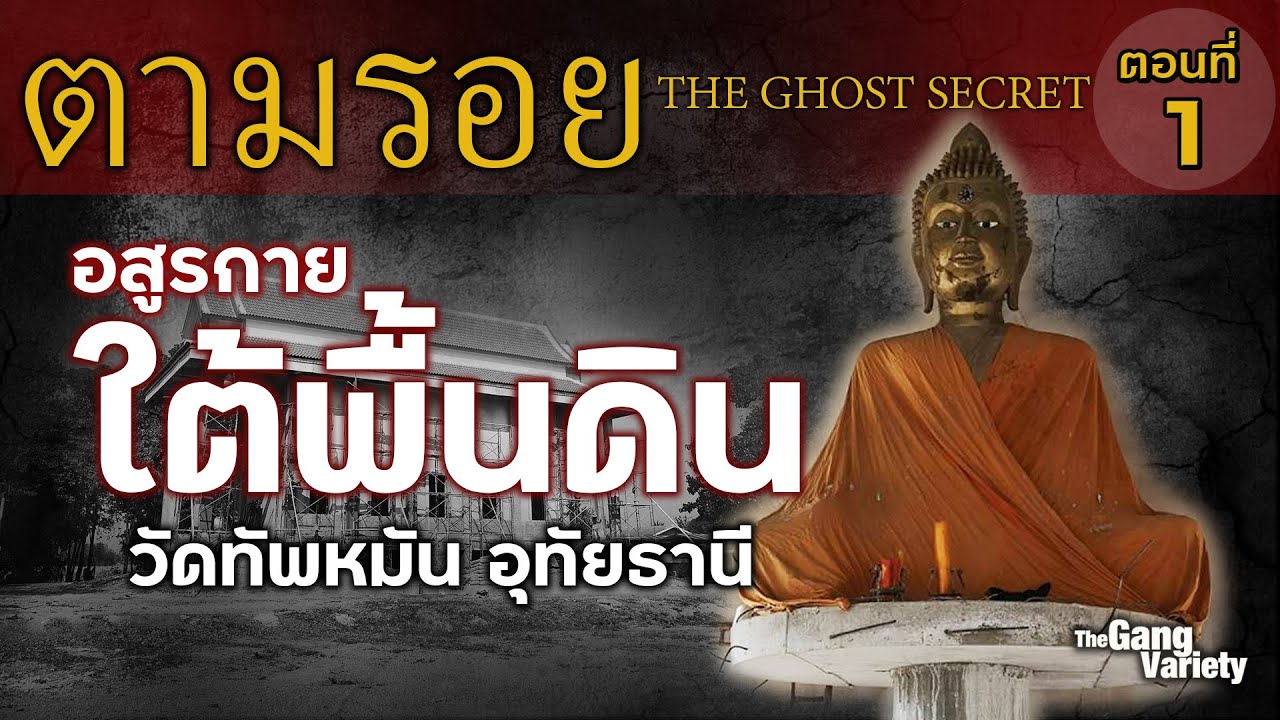 ตามรอย​ TheGhostSecret ตอนที่ 1 : อสูรกายใต้พื้นดิน​ ​ วัดทัพหมัน​ อ.บ้านไร่​ จ.อุทัยธานี