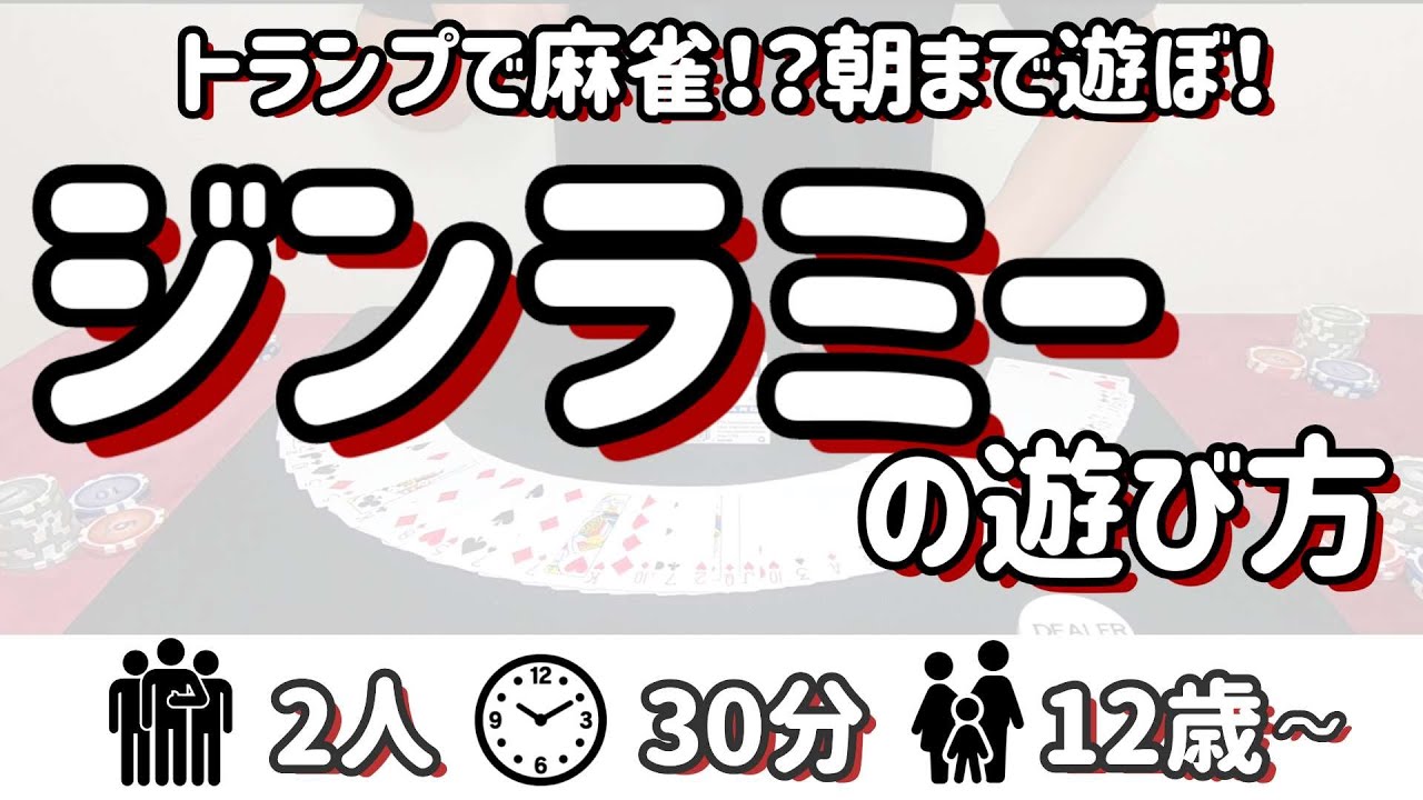 【カードゲーム紹介】ジンラミーの魅力と遊び方を丁寧に紹介していきます。この動画を見ればジンラミーの遊び方が分かり、即プレイ可能です！