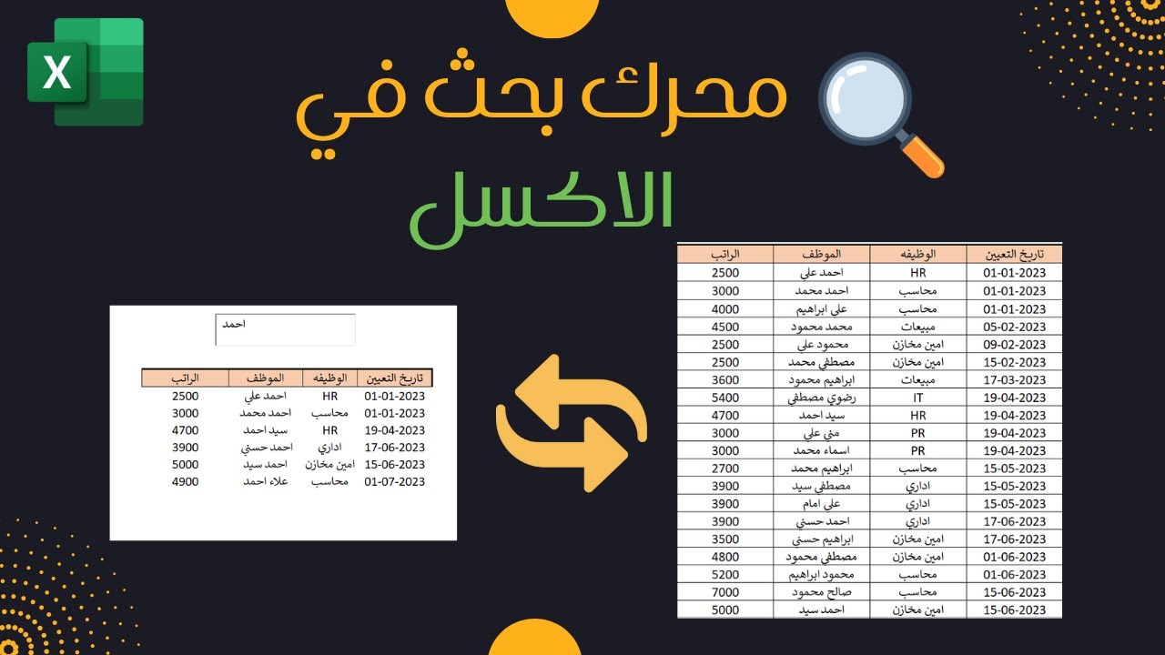 اعمل محرك بحث احترافي في الاكسل بمعادلة بسيطة