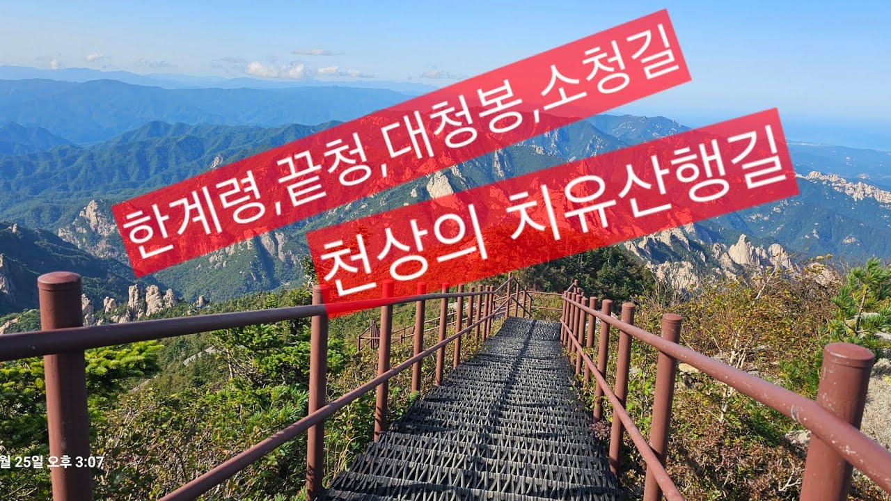 설악산 설악산 한계령 대청봉 코스 대청봉 오색코스 소청대피소 1박, 산행일:2025. 9. 25 ~ 2025. 9. 26. 산행정보:더보기 참조