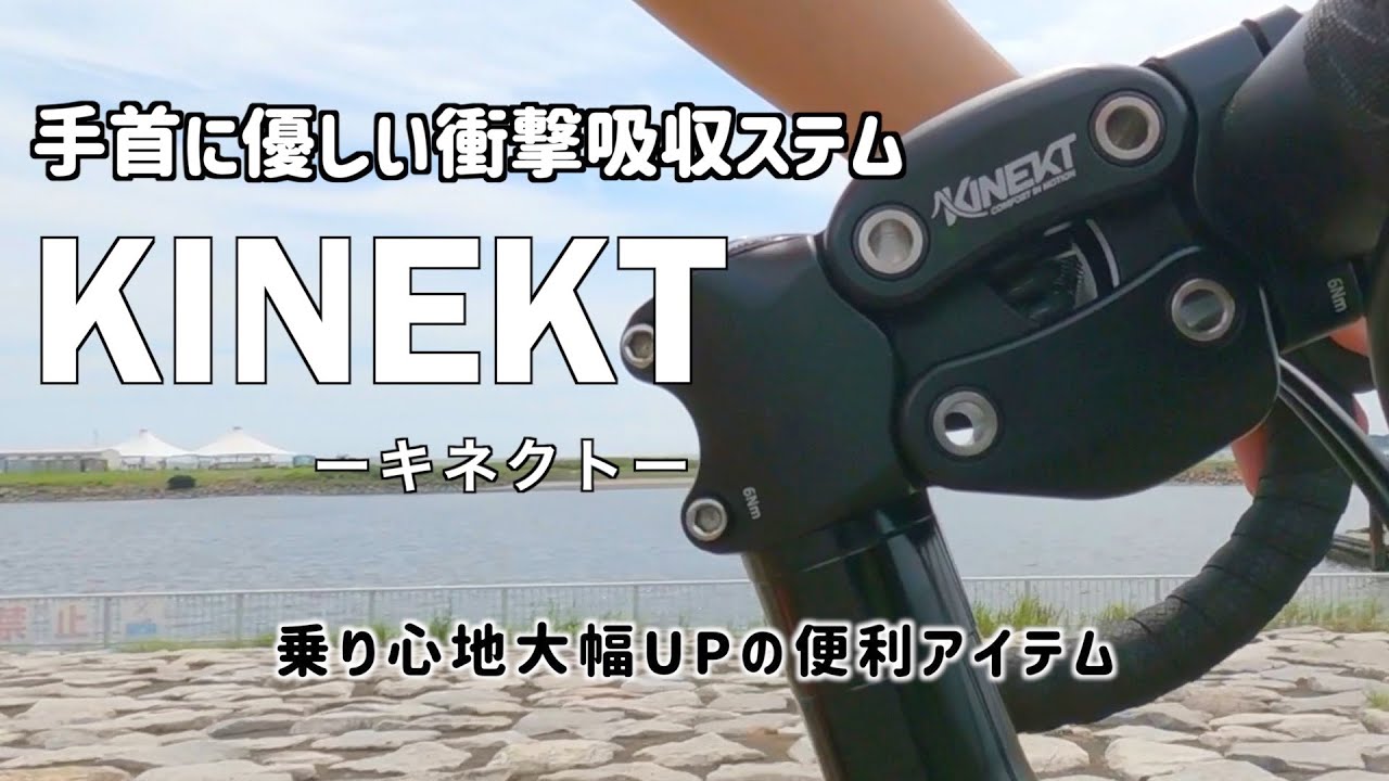 快適性up サスペンションステム KINEKT