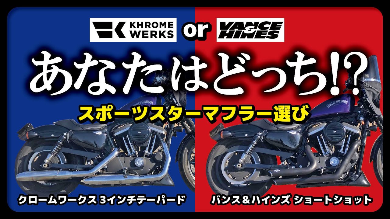 【スポーツスター】クロームワークス3インチとバンスショートショット音を比較！#harleydavidson #ハーレー#スポーツスター#バイク