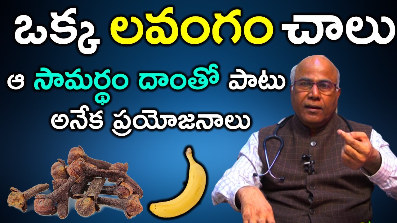 మగవాళ్ళు ఒక్క లవంగం తీసుకుంటే చాలు ఆ విషయం లో తగ్గేదే లే | Lavangam Benefits | Cl Venkat Rao