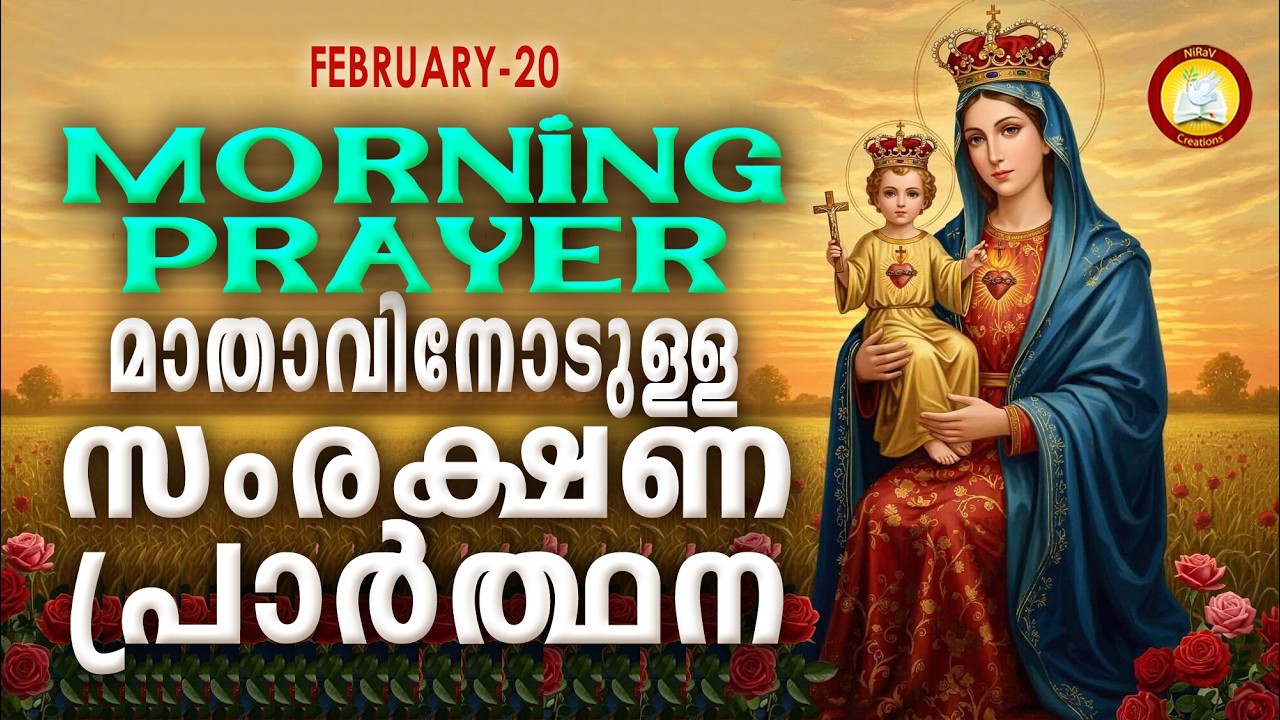 മാതാവിനോടുള്ള പ്രഭാത സംരക്ഷണ പ്രാര്‍ത്ഥന The Immaculate Heart of Mother Mary Prayer 20th February 26