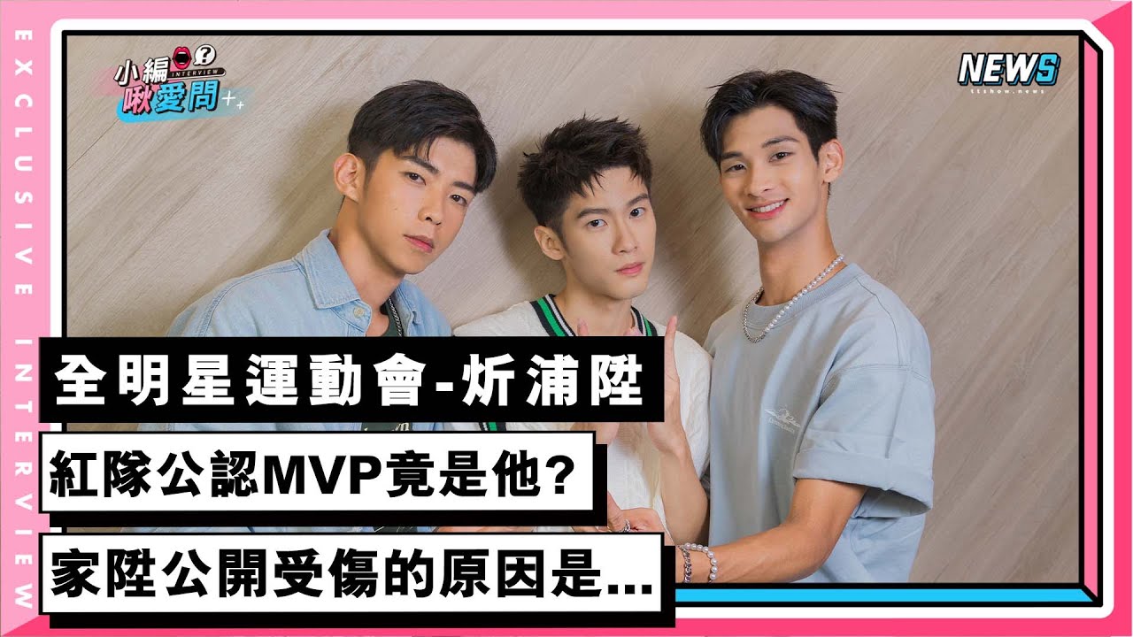 【全明星運動會-炘浦陞】紅隊公認MVP竟是他?家陞公開受傷的原因是...