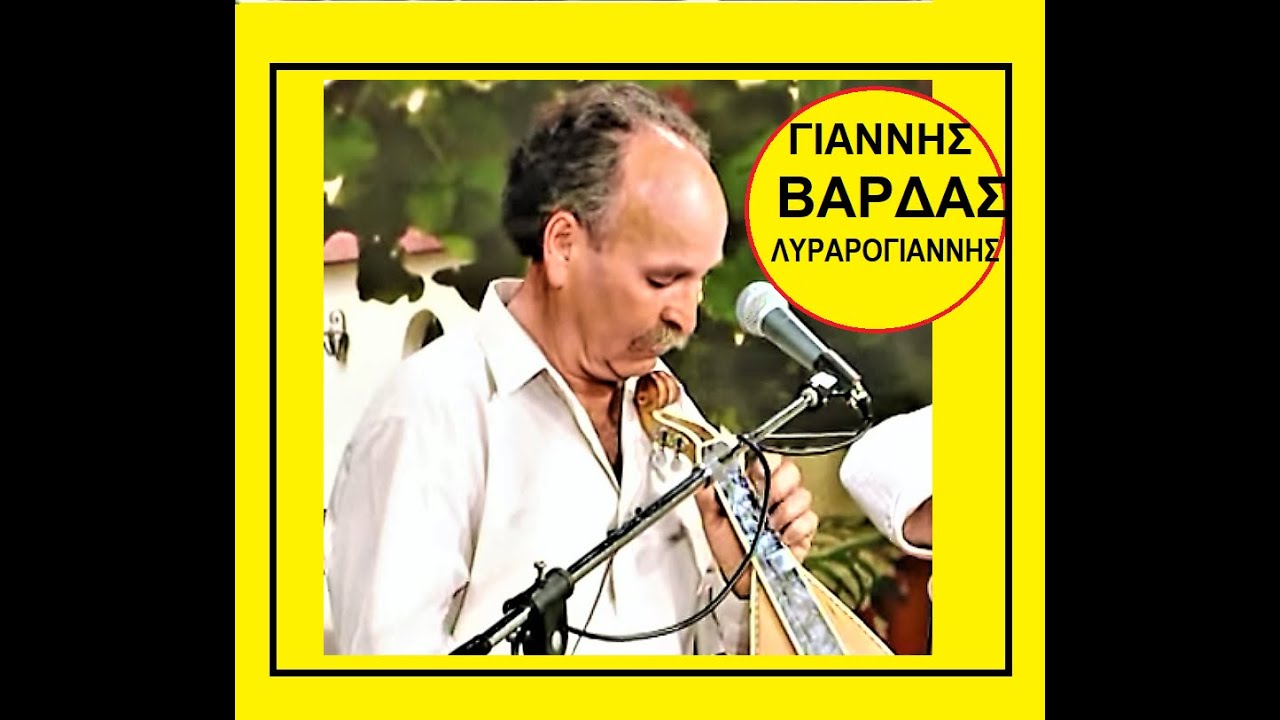 ΓΙΑΝΝΗΣ ΒΑΡΔΑΣ -1)  ΕΡΩΤΟΚΡΙΤΟΣ  - με κείμενο 2)  ΜΕΡΑΜΠΕΛΙΩΤΙΚΟΣ ΣΙΓΑΝΟΣ & ΜΑΝΤΙΝΙΑΔΕΣ (ΠΟΙΗΣΗ)